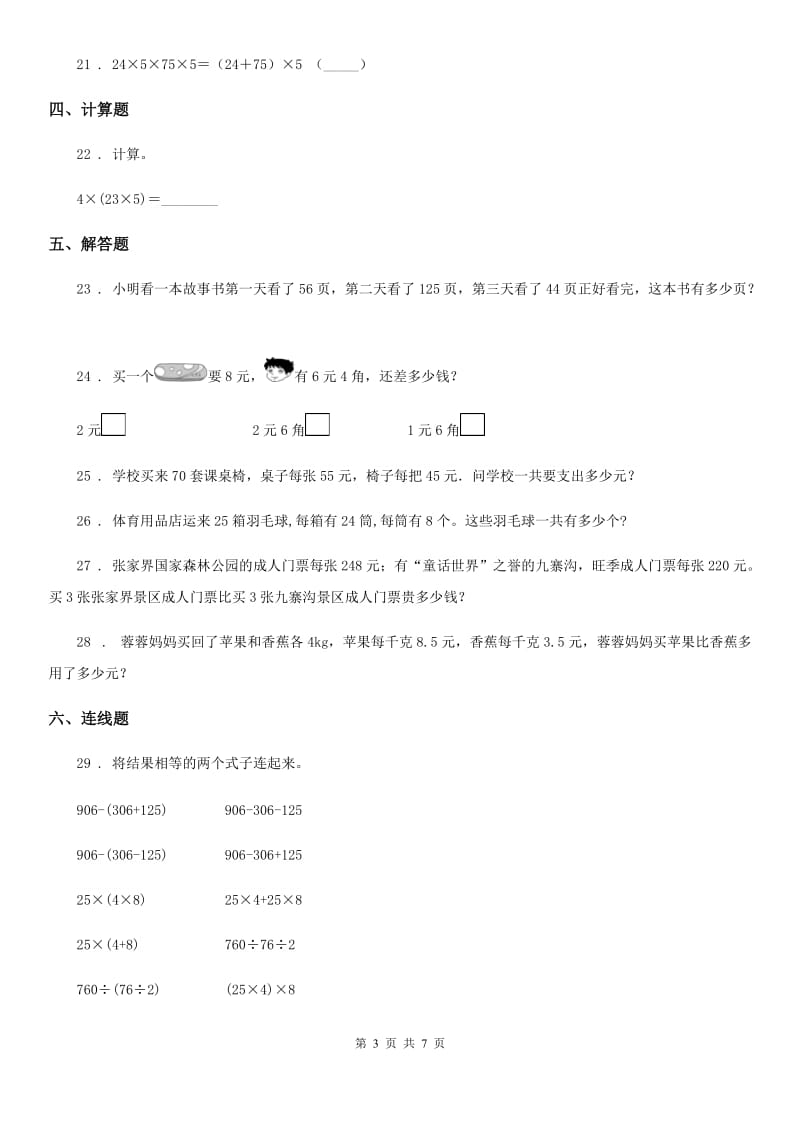 人教版数学四年级下册3.2 乘法运算定律练习卷新版_第3页