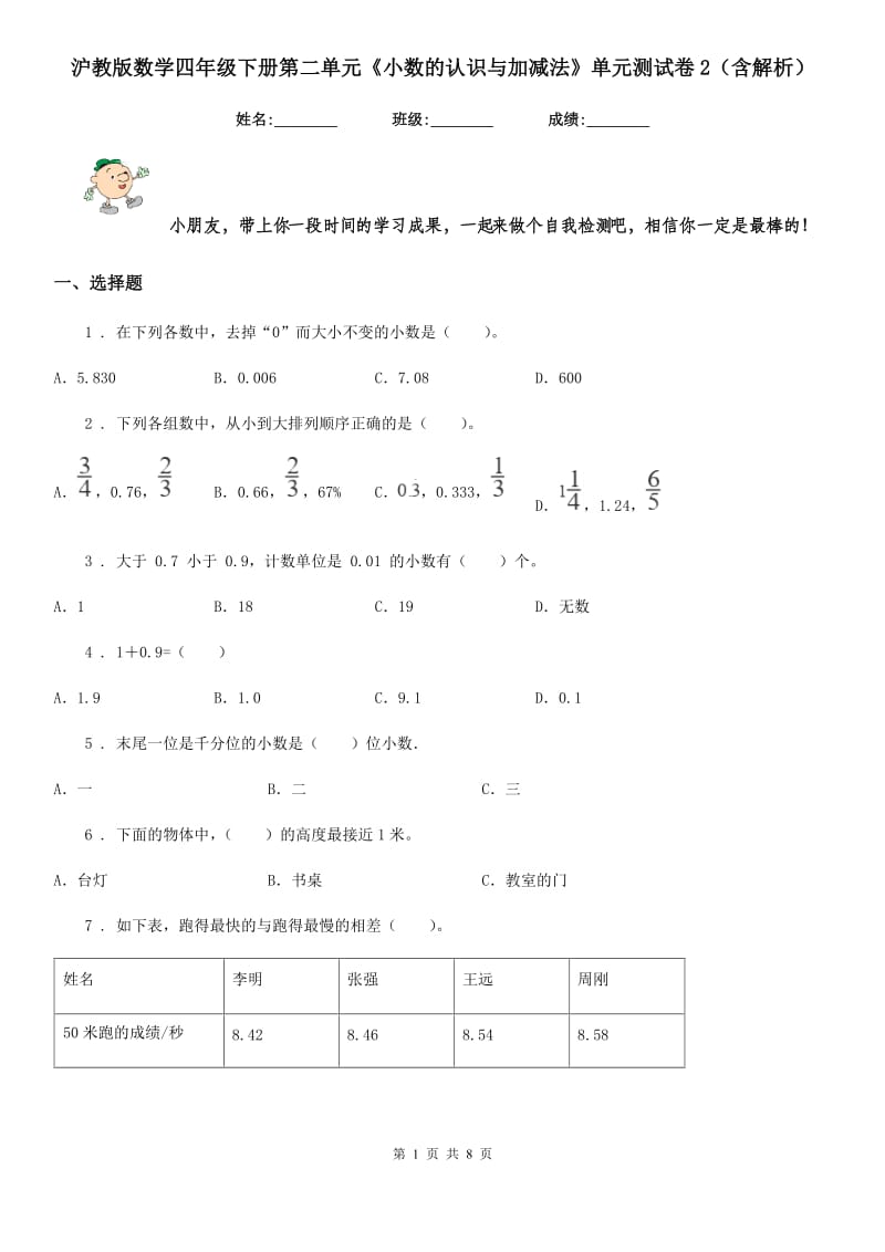 沪教版数学四年级下册第二单元《小数的认识与加减法》单元测试卷2（含解析）_第1页