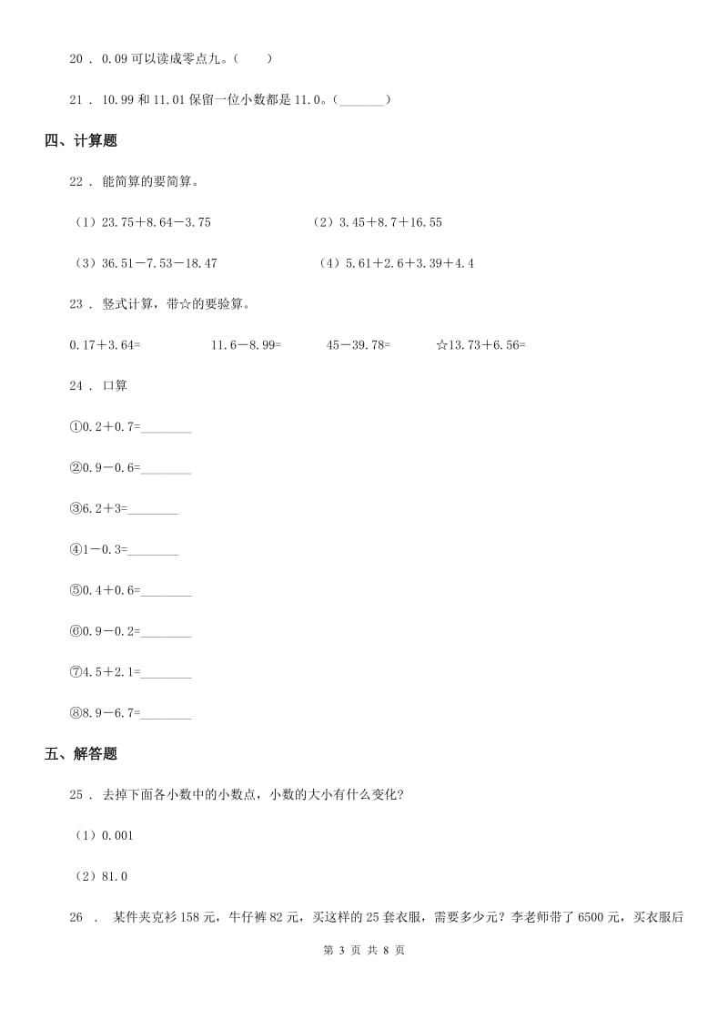 沪教版数学四年级下册第二单元《小数的认识与加减法》单元测试卷2（含解析）_第3页