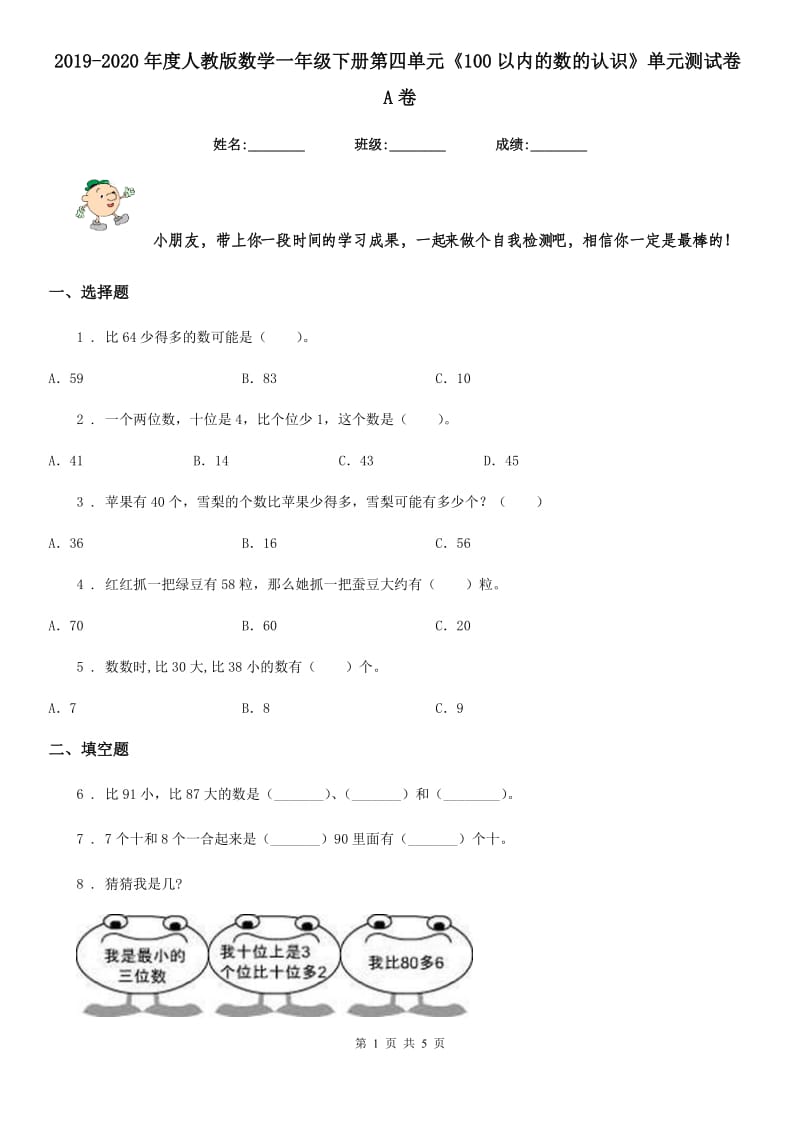 2019-2020年度人教版数学一年级下册第四单元《100以内的数的认识》单元测试卷A卷_第1页