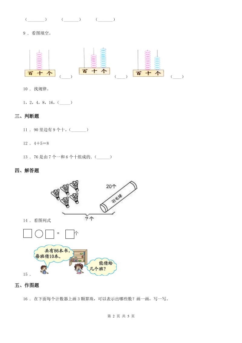 2019-2020年度人教版数学一年级下册第四单元《100以内的数的认识》单元测试卷A卷_第2页