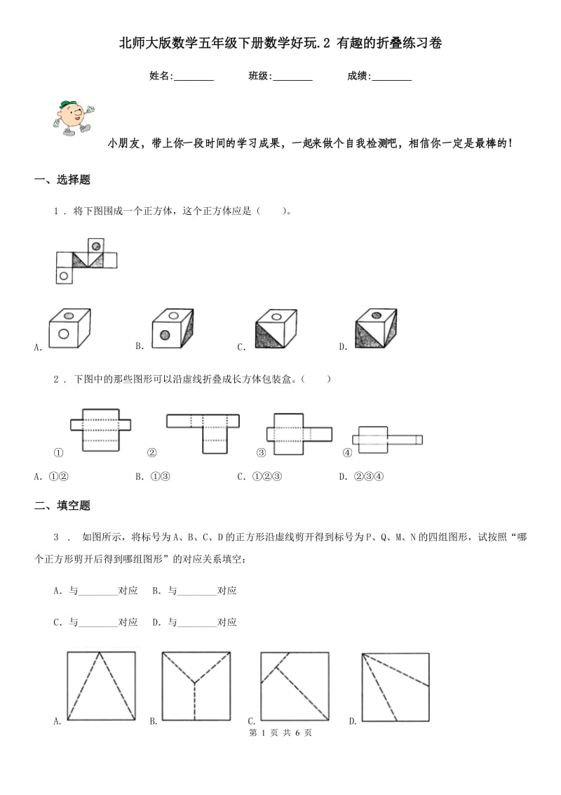 北师大版数学五年级下册数学好玩.2 有趣的折叠练习卷_第1页