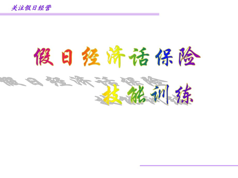 2010年十一國慶黃金周假日經濟話保險-保險營銷銷售節(jié)日假日假期保險公司早會晨會夕會ppt幻燈片培訓課件專題材料_第1頁