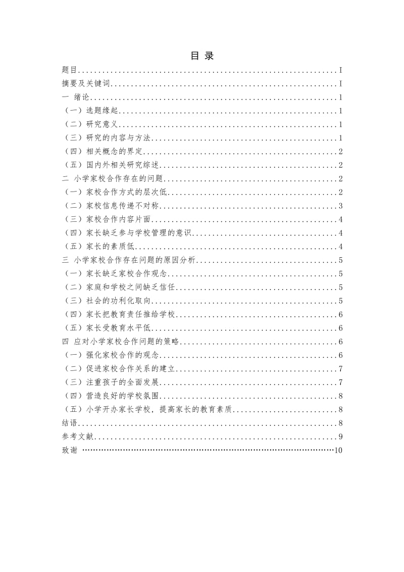 小学家校合作问题及对策研究_第2页