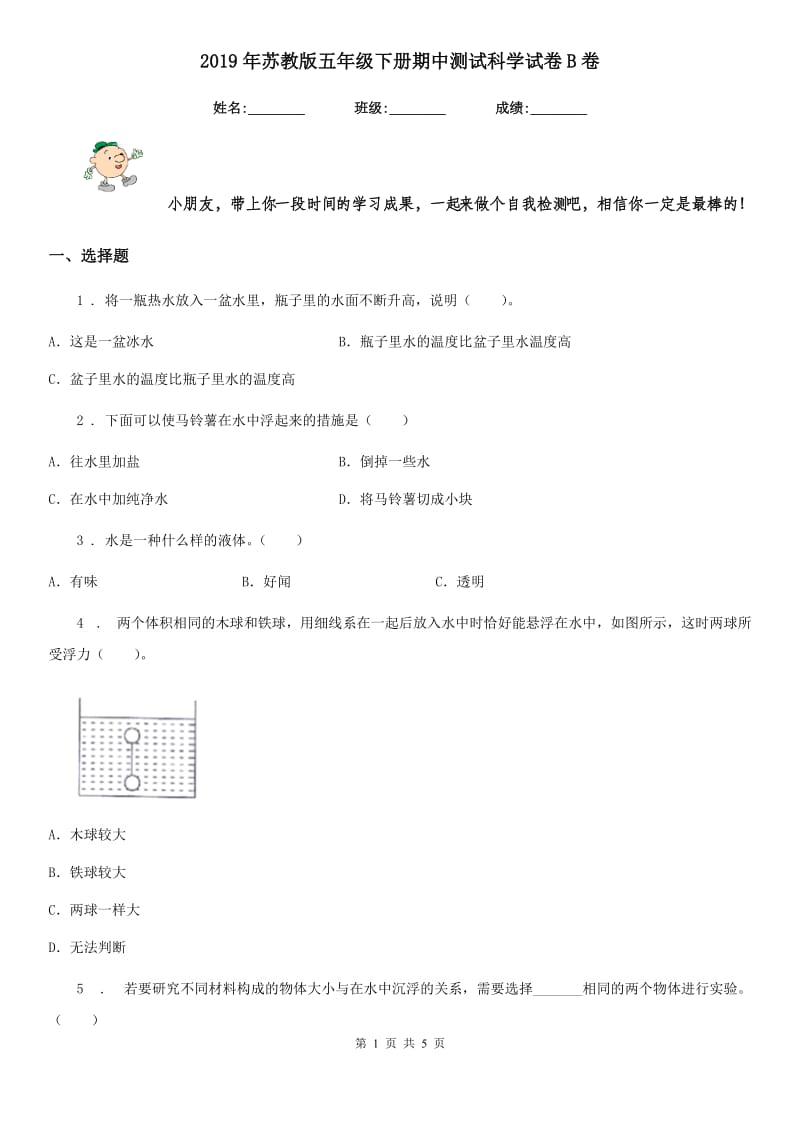 2019年苏教版五年级下册期中测试科学试卷B卷_第1页