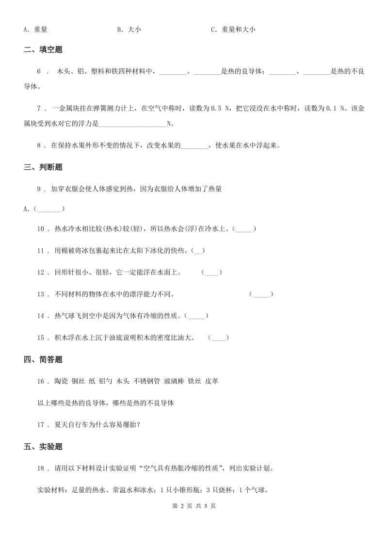 2019年苏教版五年级下册期中测试科学试卷B卷_第2页