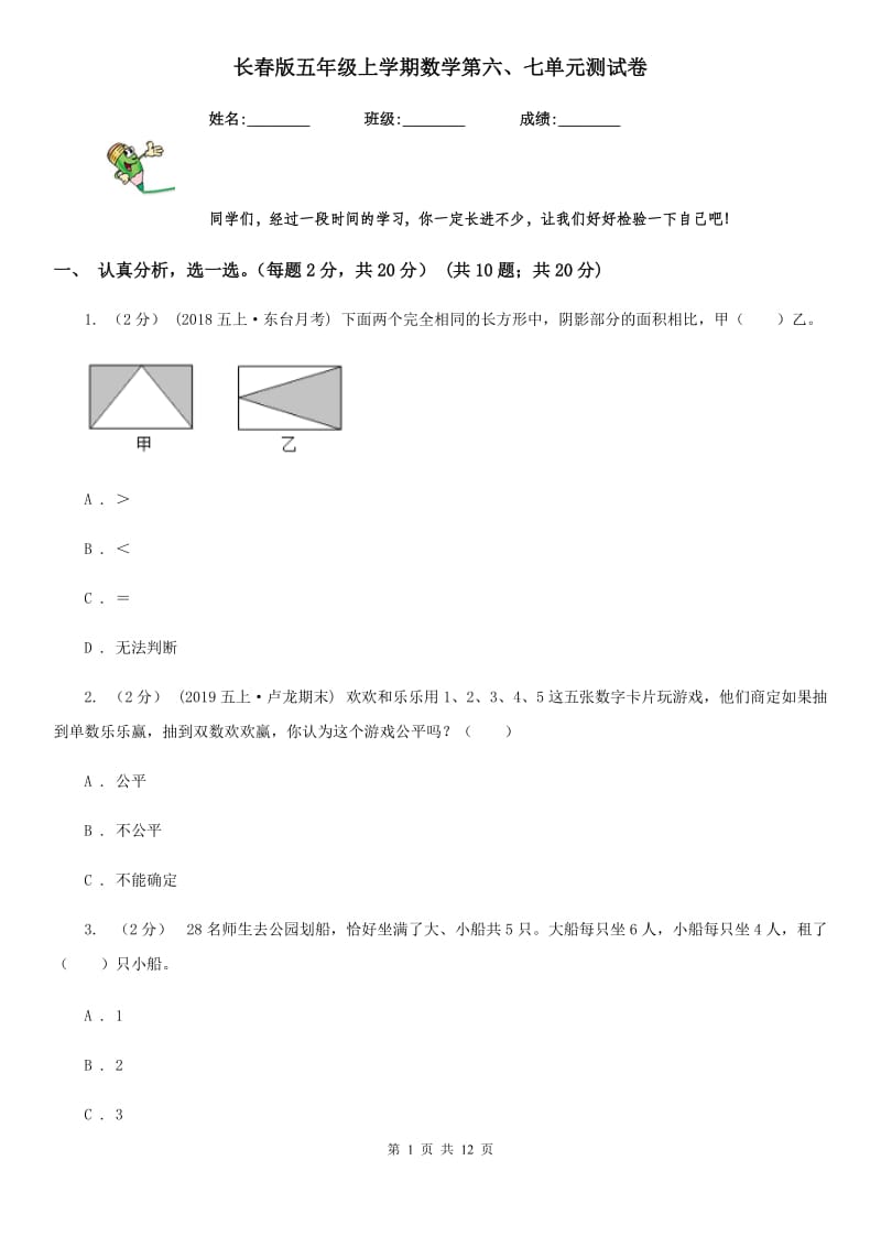 长春版五年级上学期数学第六、七单元测试卷_第1页