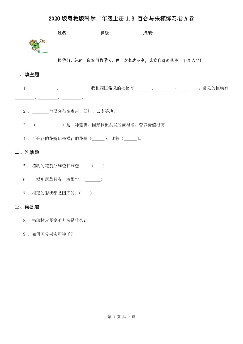 2020版粤教版科学二年级上册1.3 百合与朱槿练习卷A卷_第1页