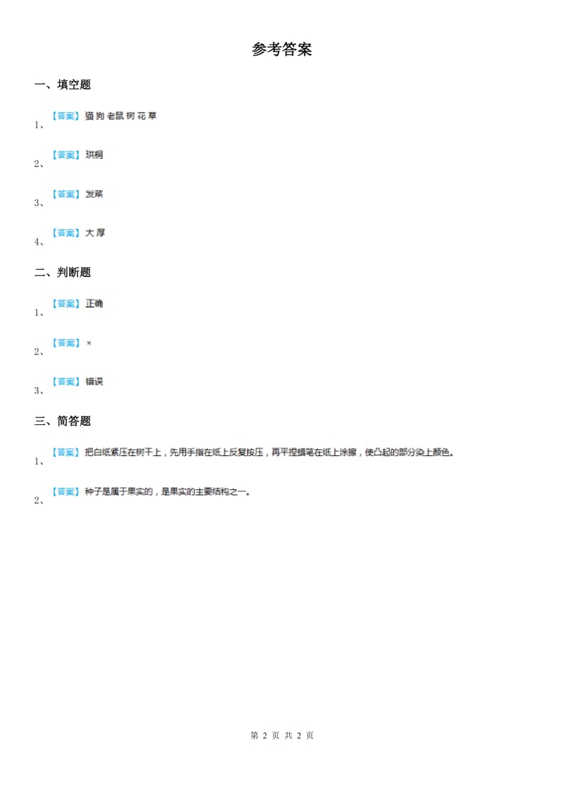 2020版粤教版科学二年级上册1.3 百合与朱槿练习卷A卷_第2页