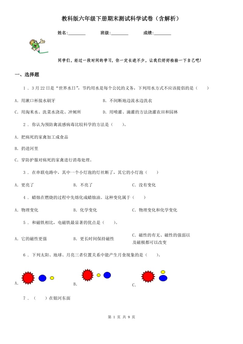 教科版六年级下册期末测试科学试卷(含解析)_第1页