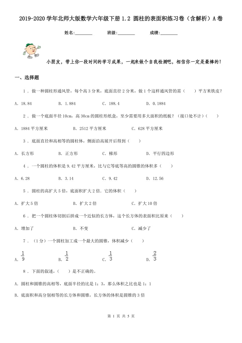 2019-2020学年北师大版数学六年级下册1.2 圆柱的表面积练习卷（含解析）A卷_第1页