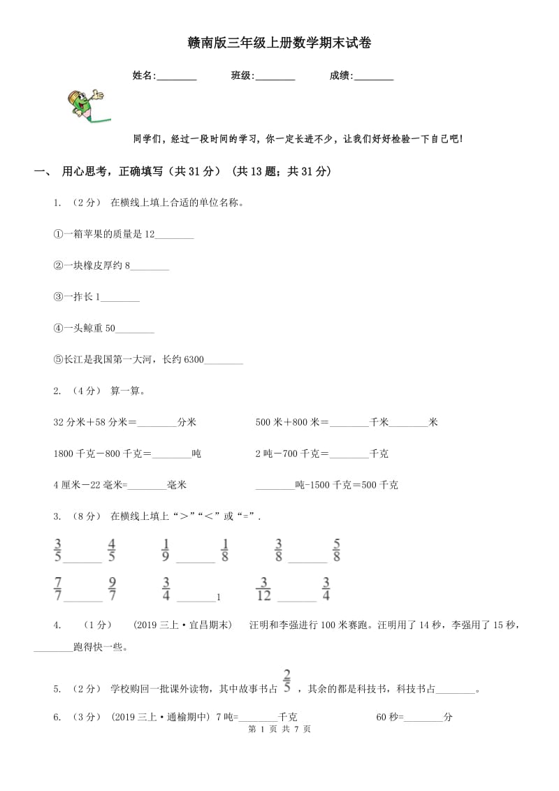 赣南版三年级上册数学期末试卷精版_第1页