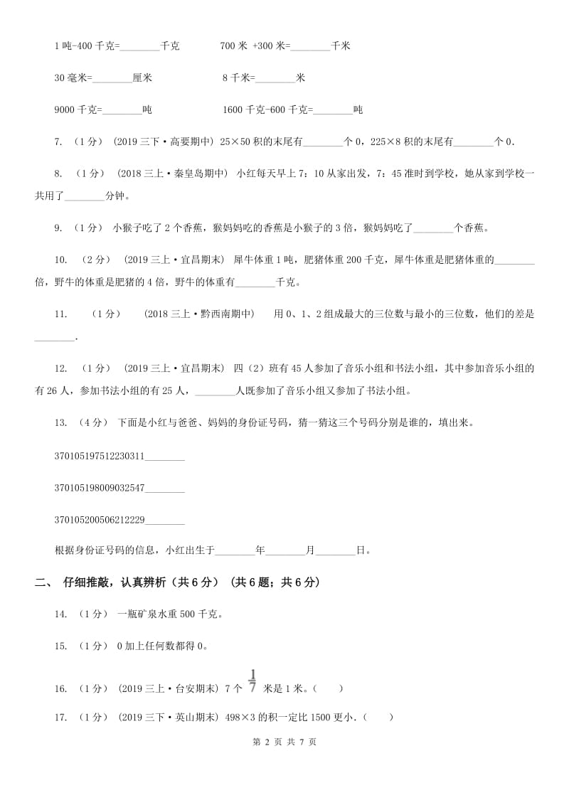 赣南版三年级上册数学期末试卷精版_第2页