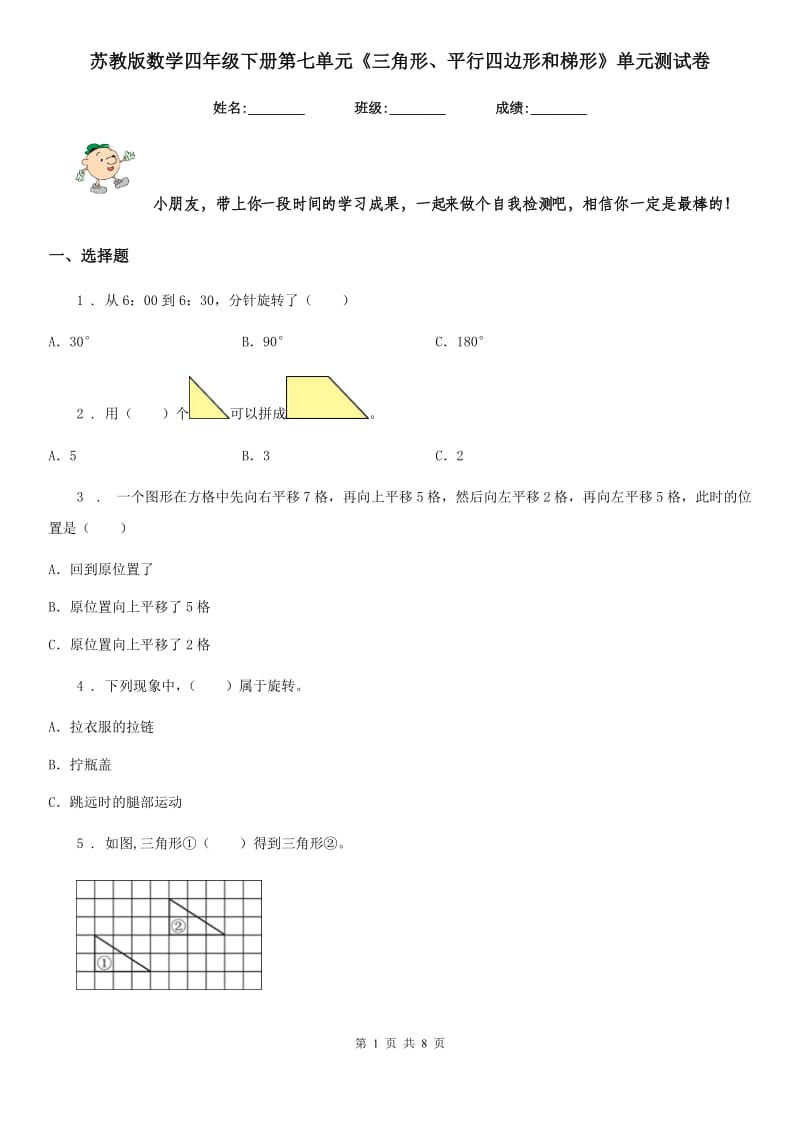 苏教版数学四年级下册第七单元《三角形、平行四边形和梯形》单元测试卷_第1页