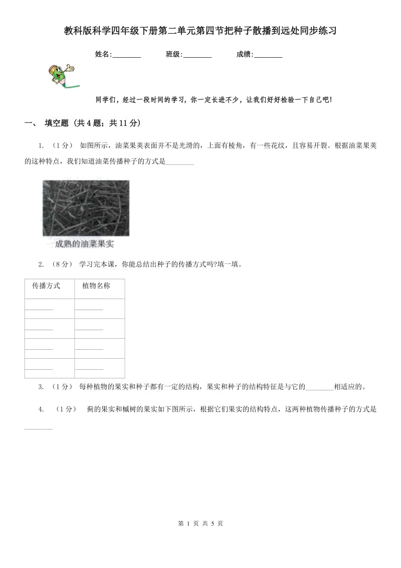 教科版科学四年级下册第二单元第四节把种子散播到远处同步练习_第1页