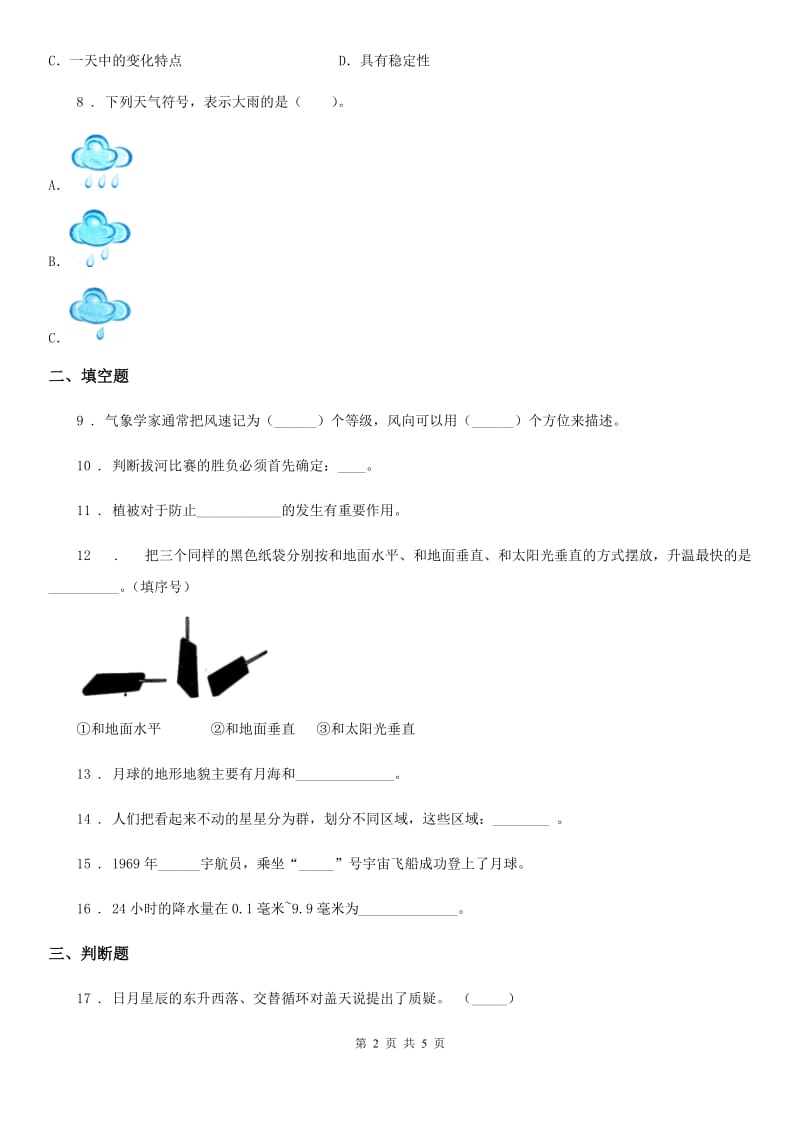 2020年（春秋版）苏教版二年级上册期中测试科学试卷B卷_第2页