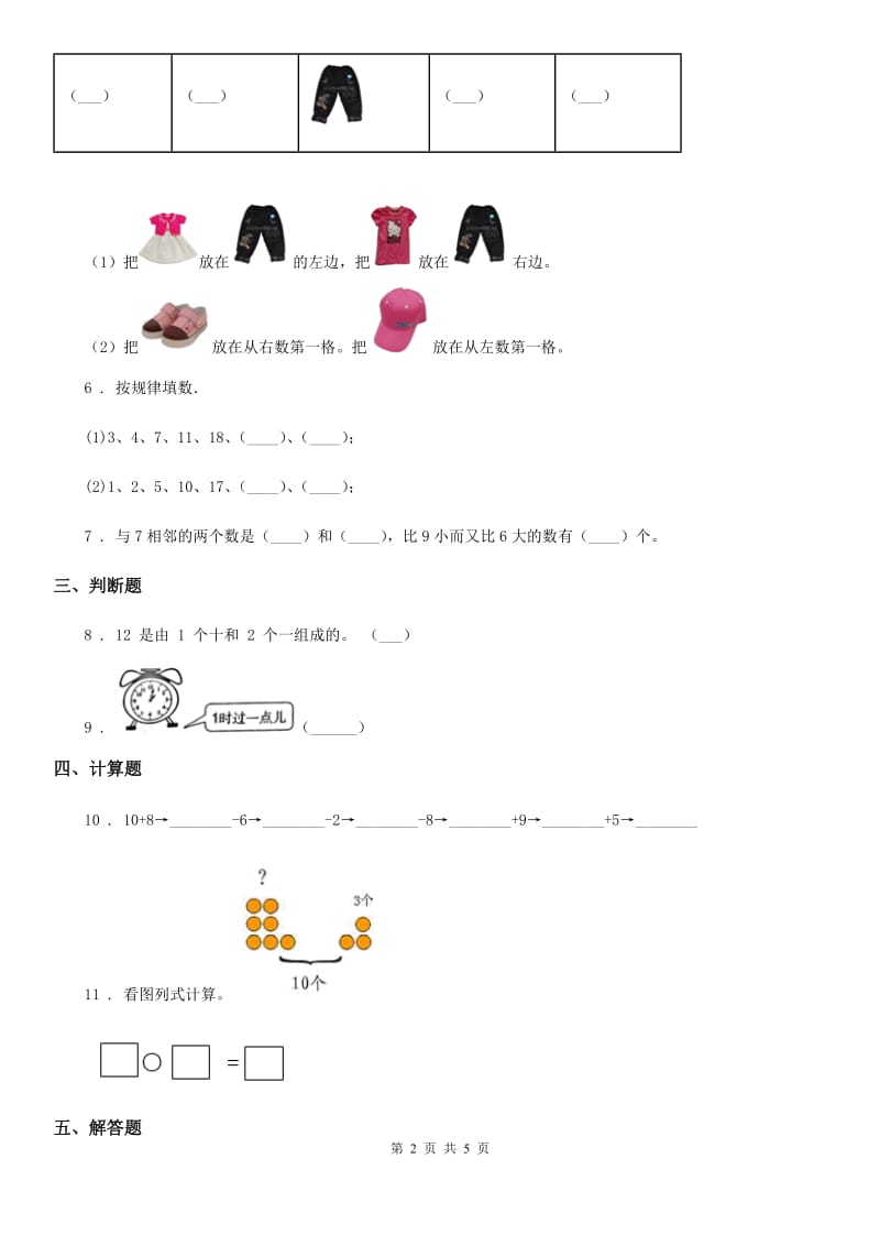 2020年(春秋版)人教版一年级上册期末考试数学试卷C卷精版_第2页