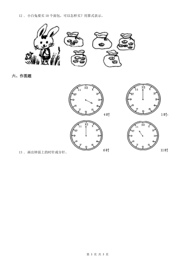 2020年(春秋版)人教版一年级上册期末考试数学试卷C卷精版_第3页