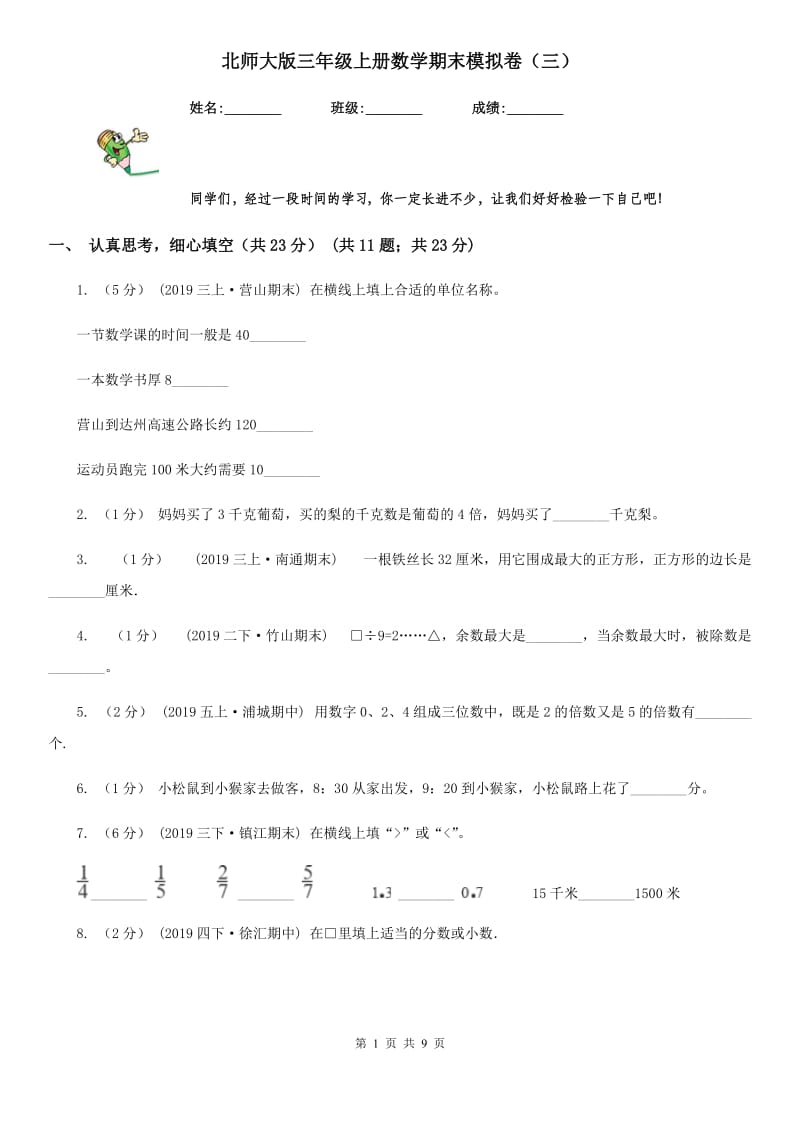 北师大版三年级上册数学期末模拟卷（三）-2_第1页