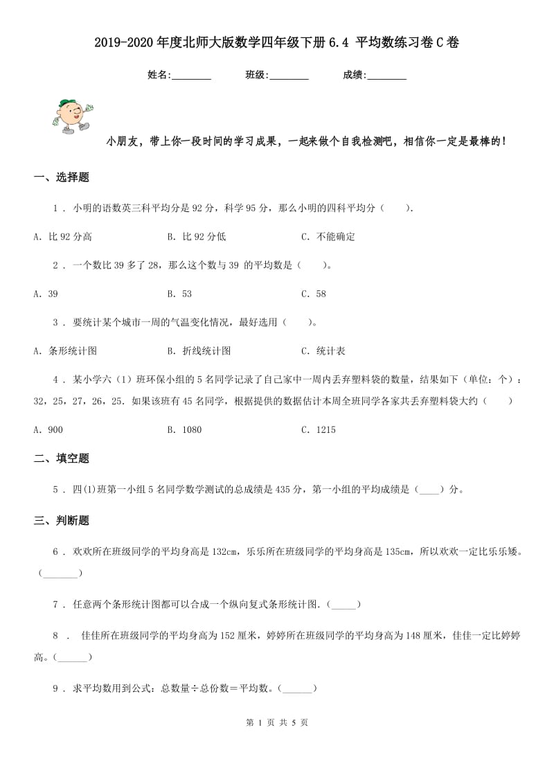 2019-2020年度北师大版数学四年级下册6.4 平均数练习卷C卷_第1页