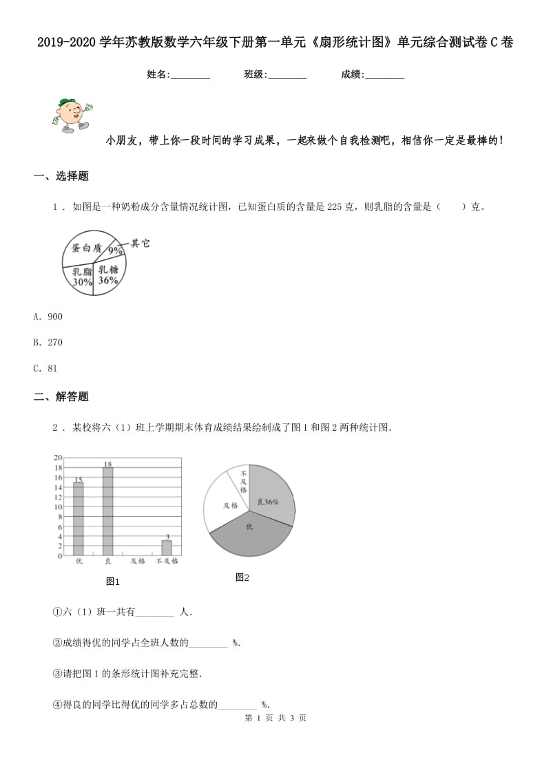 2019-2020学年苏教版数学六年级下册第一单元《扇形统计图》单元综合测试卷C卷_第1页