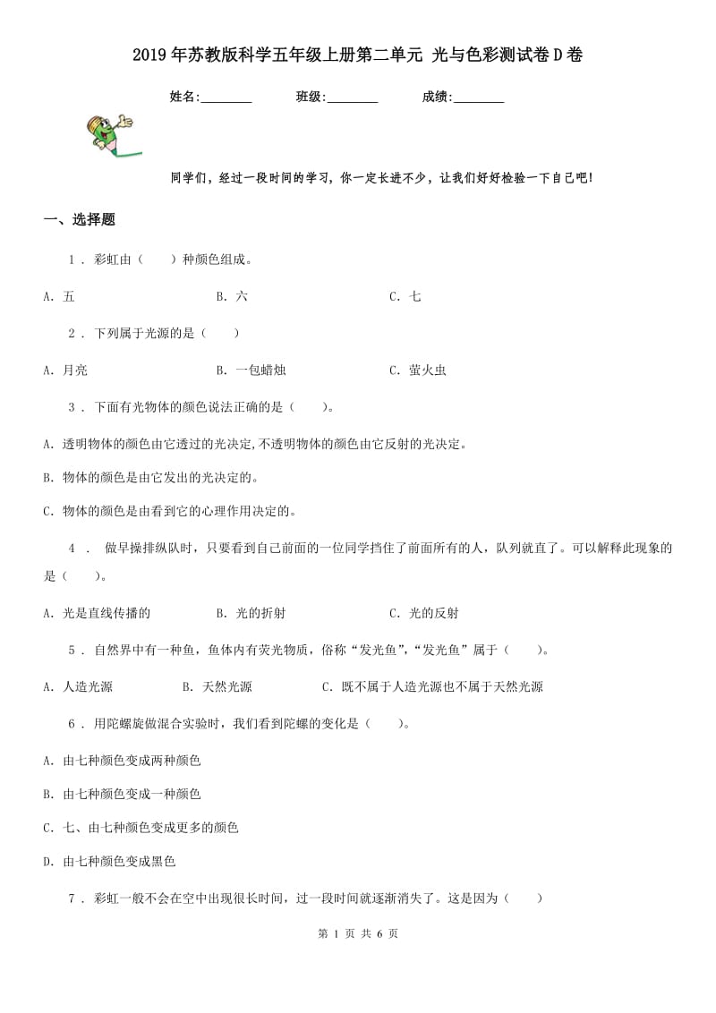 2019年苏教版科学五年级上册第二单元 光与色彩测试卷D卷_第1页