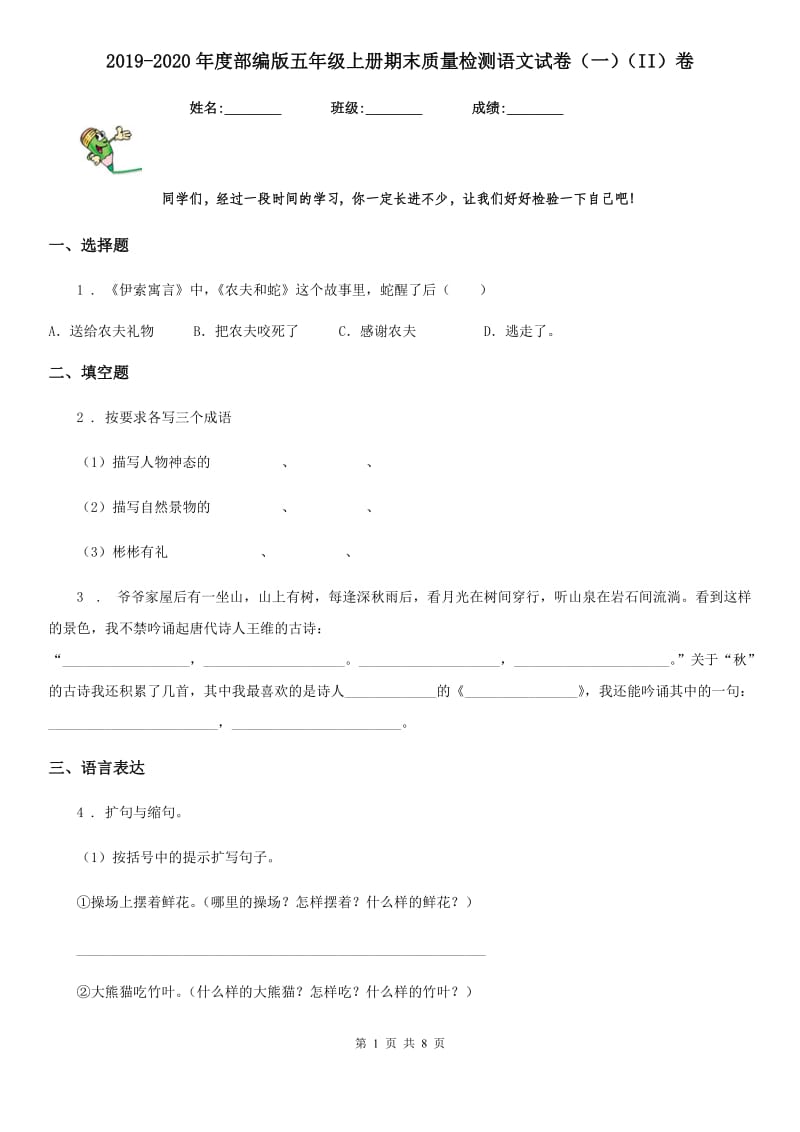 2019-2020年度部编版五年级上册期末质量检测语文试卷（一）（II）卷_第1页