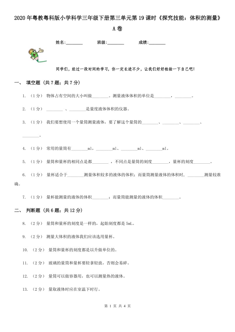 2020年粤教粤科版小学科学三年级下册第三单元第19课时《探究技能：体积的测量》A卷_第1页