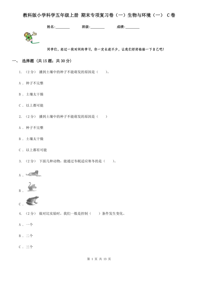 教科版小学科学五年级上册 期末专项复习卷（一）生物与环境（一） C卷_第1页