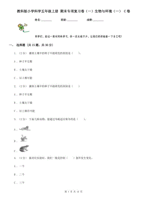 教科版小學(xué)科學(xué)五年級上冊 期末專項復(fù)習(xí)卷（一）生物與環(huán)境（一） C卷