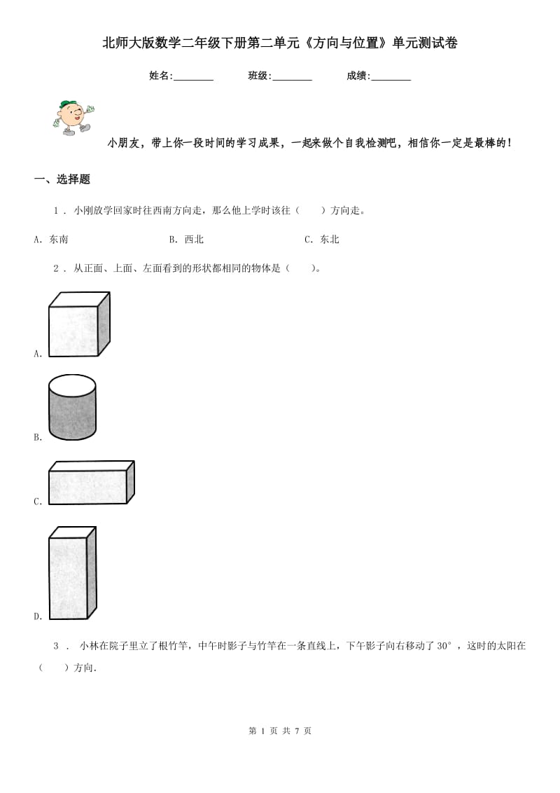 北师大版-数学二年级下册第二单元《方向与位置》单元测试卷_第1页