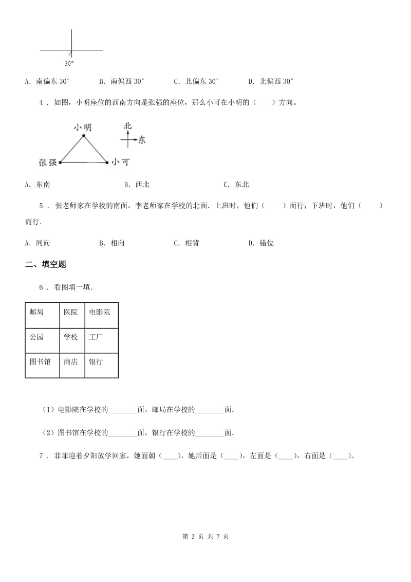 北师大版-数学二年级下册第二单元《方向与位置》单元测试卷_第2页