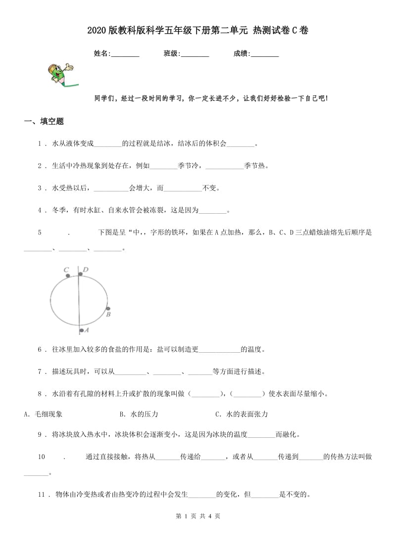 2020版教科版科学五年级下册第二单元 热测试卷C卷_第1页