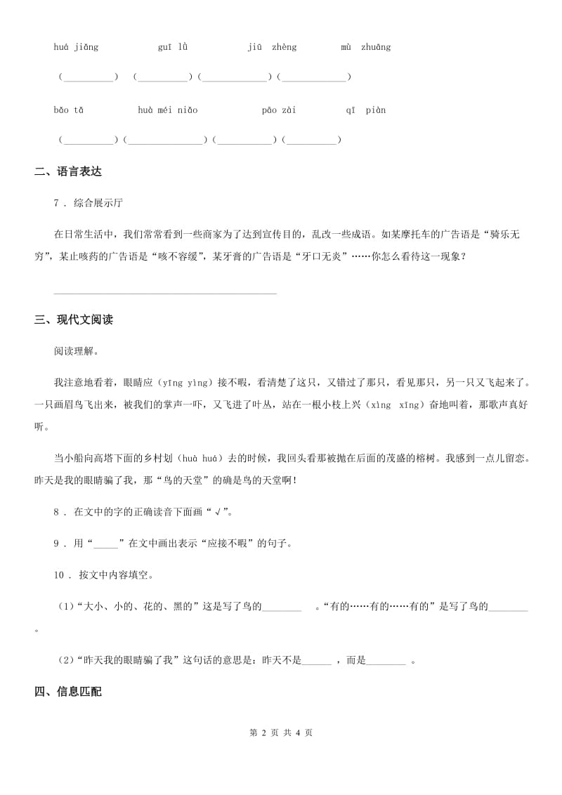 2019-2020学年部编版语文五年级上册23 鸟的天堂练习卷B卷_第2页