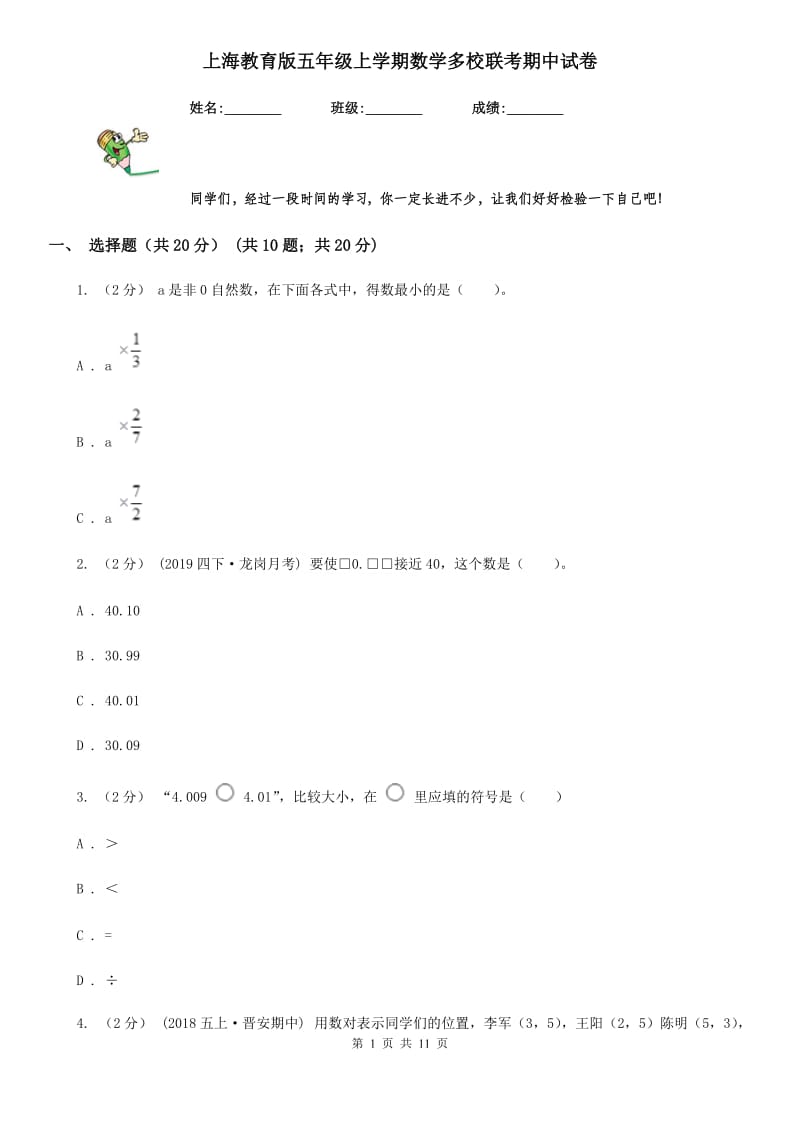 上海教育版五年级上学期数学多校联考期中试卷_第1页