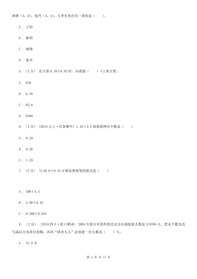 上海教育版五年级上学期数学多校联考期中试卷_第2页