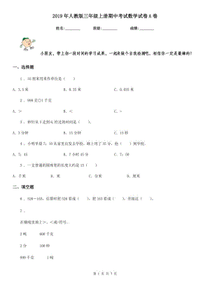 2019年人教版 三年級(jí)上冊(cè)期中考試數(shù)學(xué)試卷A卷新版