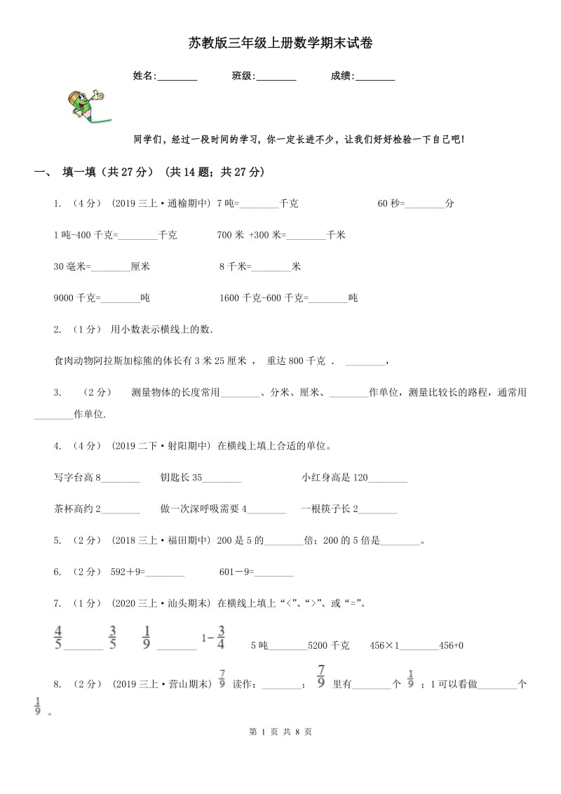 苏教版三年级上册数学期末试卷新版_第1页