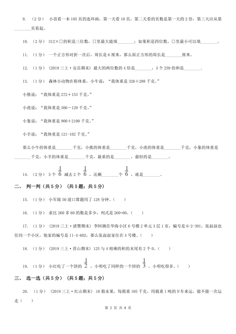 苏教版三年级上册数学期末试卷新版_第2页