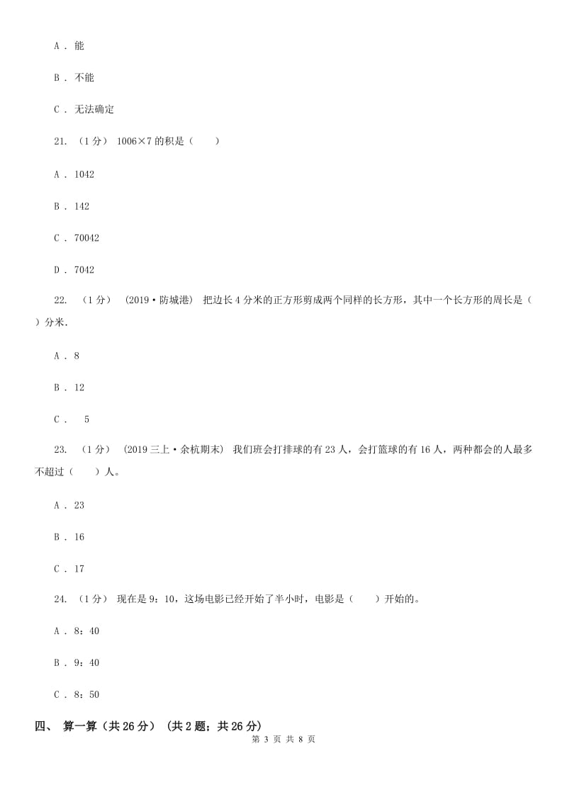 苏教版三年级上册数学期末试卷新版_第3页