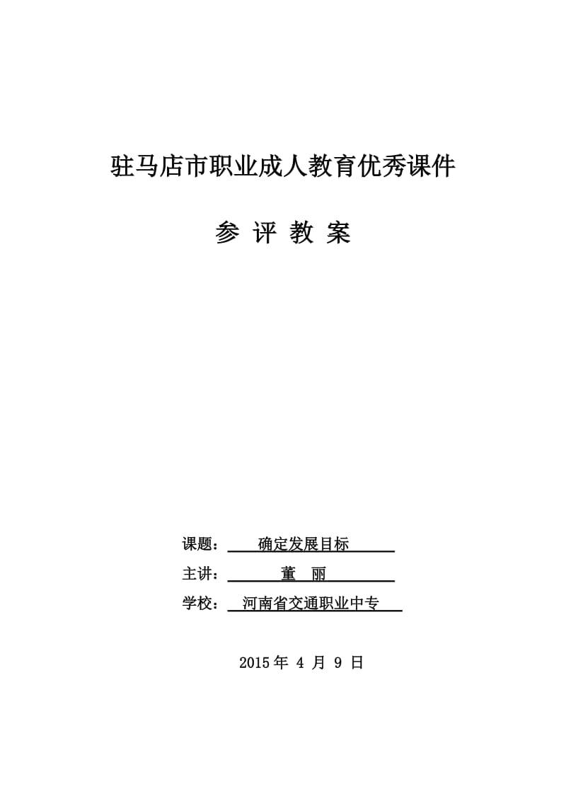 确定发展目标省优质课教案_第1页