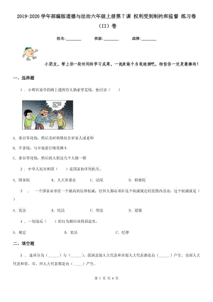 2019-2020學(xué)年部編版道德與法治六年級上冊第7課 權(quán)利受到制約和監(jiān)督 練習(xí)卷（II）卷