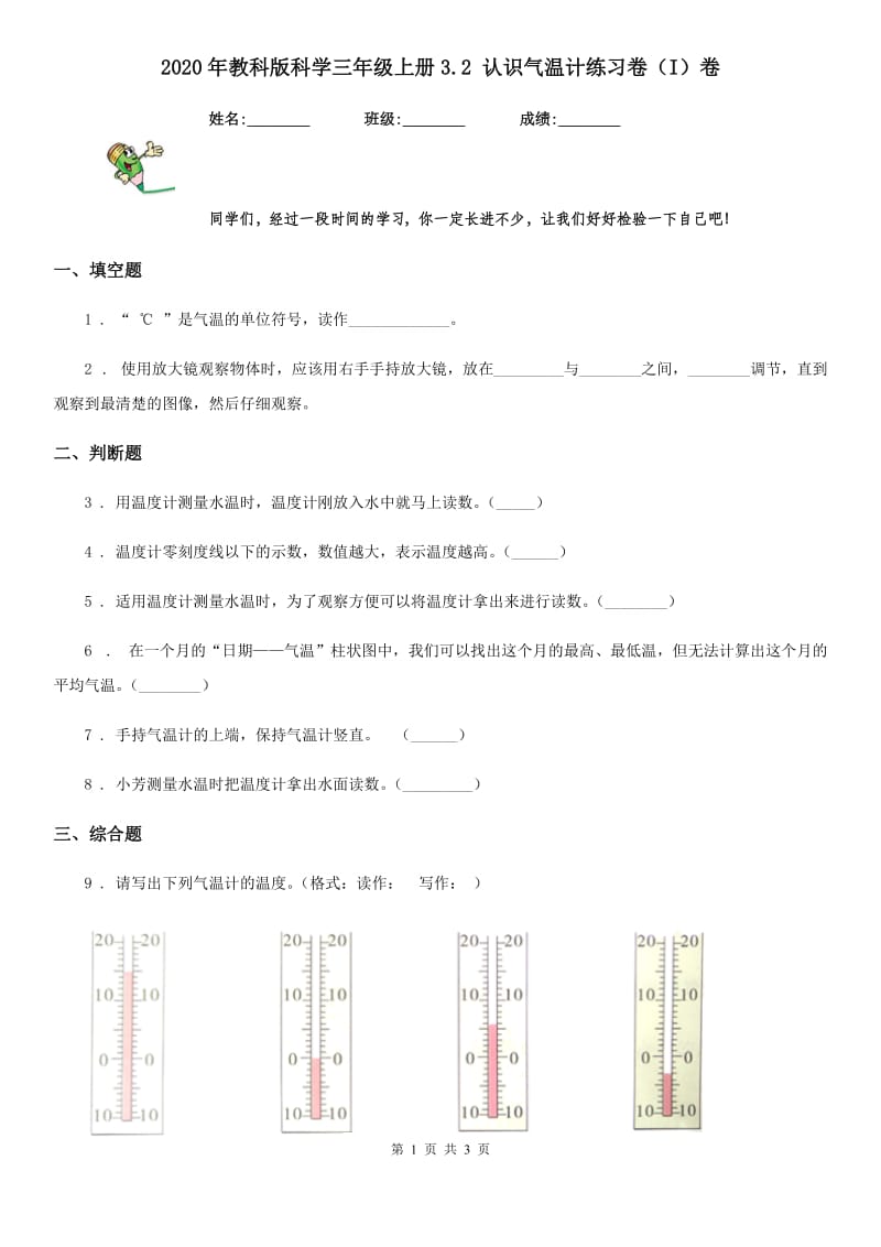 2020年教科版科学三年级上册3.2 认识气温计练习卷(I)卷_第1页