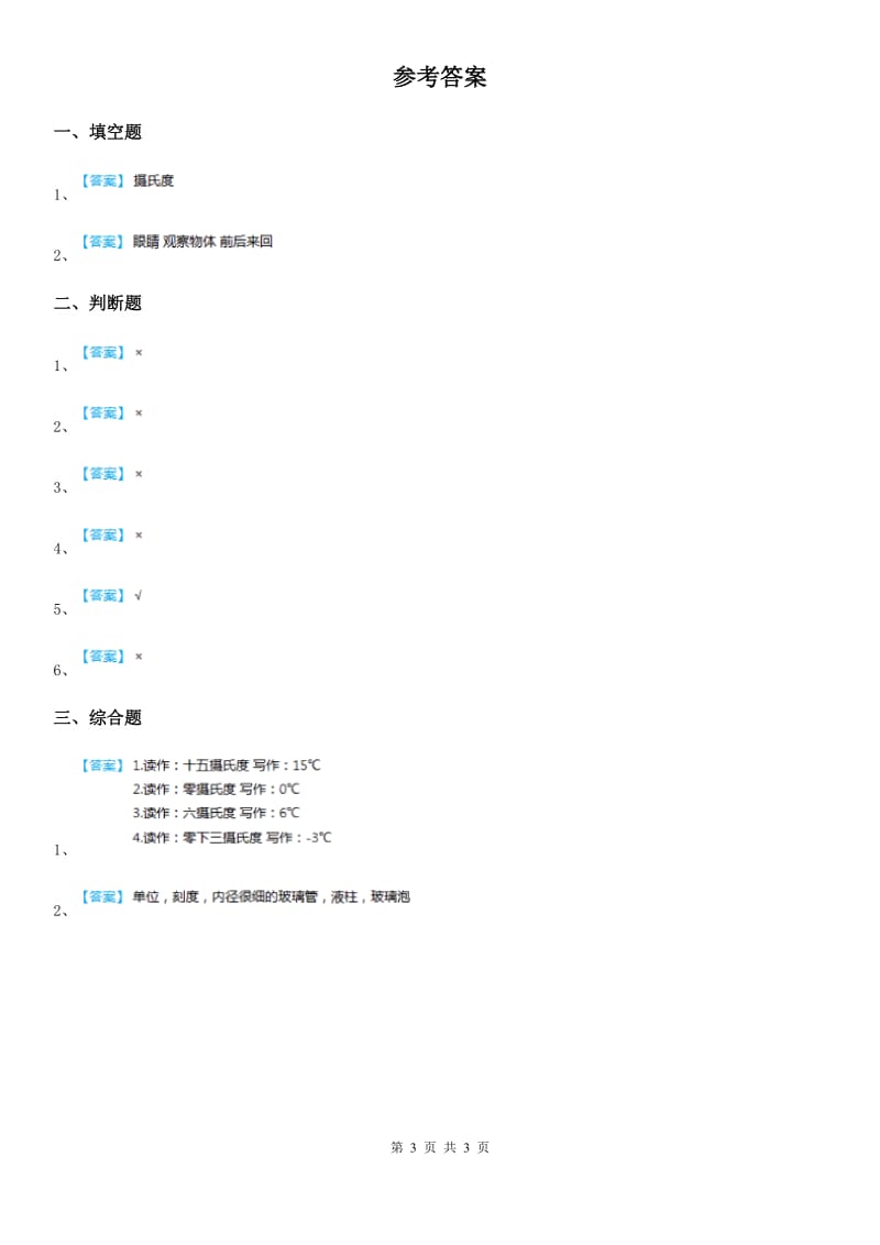 2020年教科版科学三年级上册3.2 认识气温计练习卷(I)卷_第3页