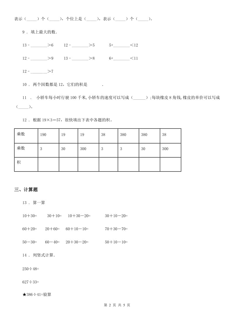 苏教版 数学四年级下册3.1 笔算三位数乘两位数练习卷_第2页