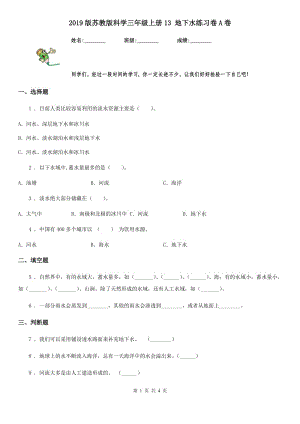 2019版蘇教版科學(xué)三年級上冊13 地下水練習(xí)卷A卷