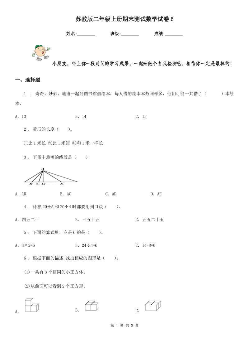 苏教版 二年级上册期末测试数学试卷6_第1页