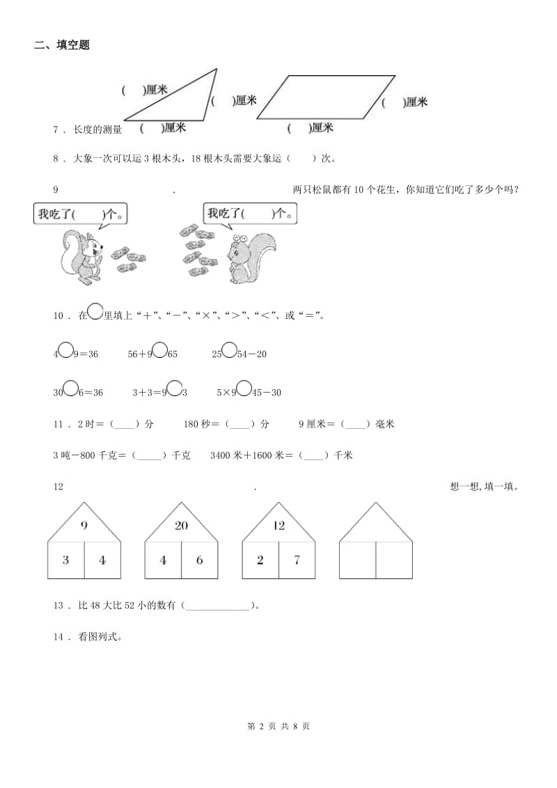 苏教版 二年级上册期末测试数学试卷6_第2页