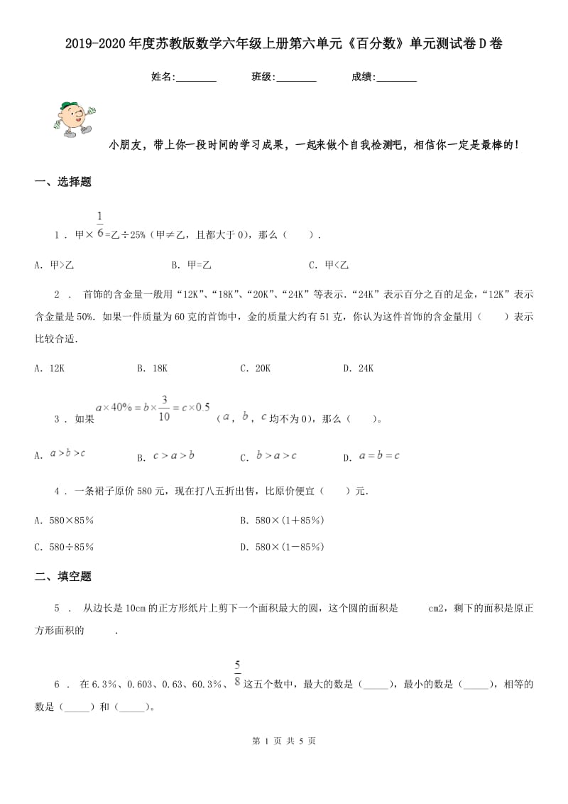 2019-2020年度苏教版数学六年级上册第六单元《百分数》单元测试卷D卷_第1页