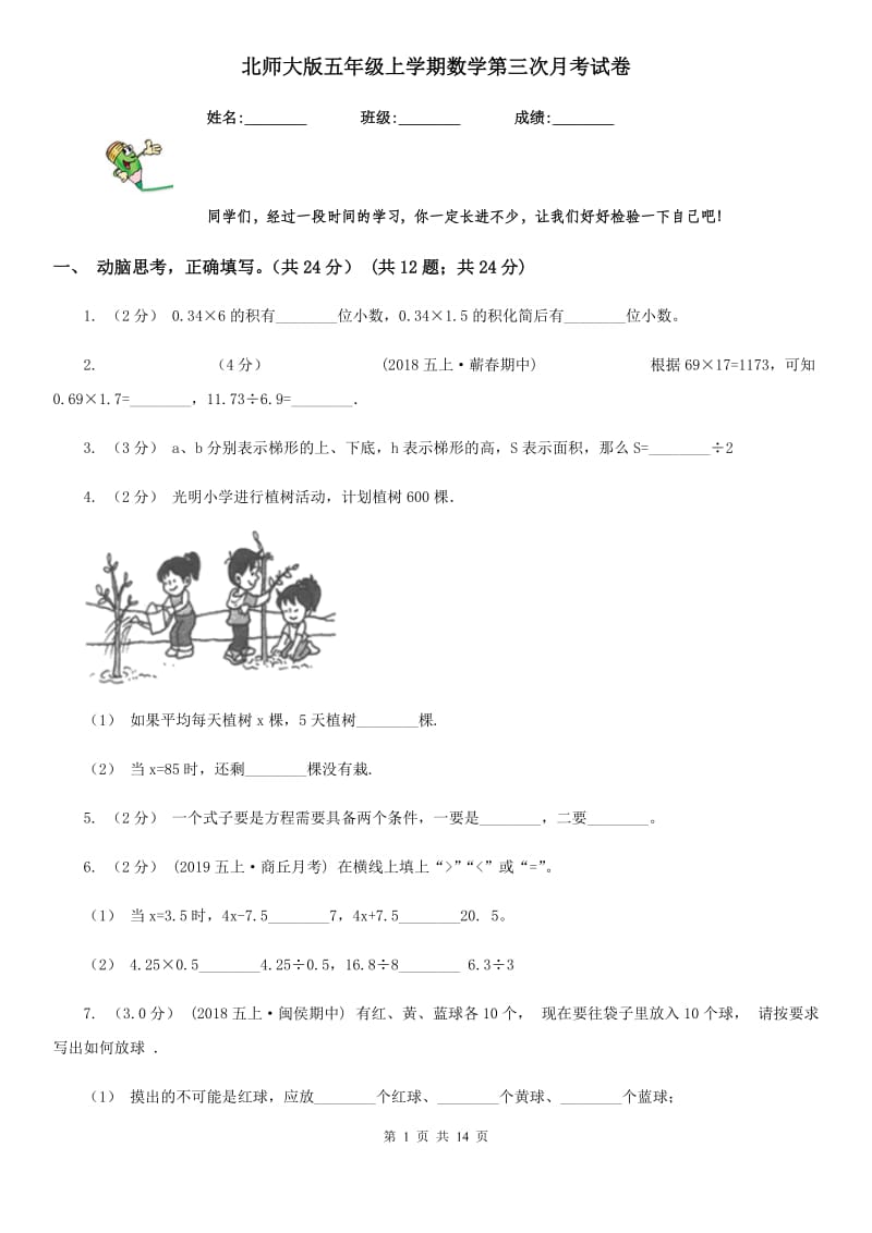 北师大版五年级上学期数学第三次月考试卷_第1页